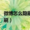 微博怎么隐藏关注的人和粉丝（微博粉丝怎么刷）