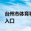 台州市体育事业发展中心公开招聘报名时间+入口