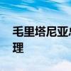 毛里塔尼亚总理辞职 总统加兹瓦尼任命新总理