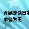 孙颖莎谈日本混双组合爆冷出局 赛场无弱者，准备为王