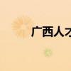 广西人才网公示（广西人事公示）