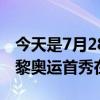 今天是7月28日 祝吴艳妮27岁生日快乐！ 巴黎奥运首秀在即