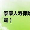 泰康人寿保险公司服务电话（泰康人寿保险公司）