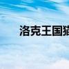 洛克王国猫系宠物（洛克王国猫眼石）