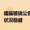 福耀玻璃公告：福耀美国并非调查目标，运营状况稳健