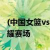(中国女篮vs西班牙女篮)激战正酣：李月汝闪耀赛场