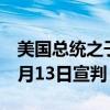 美国总统之子亨特·拜登的非法持枪案将于11月13日宣判
