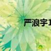 严浪宇10岁妹妹为哥哥感到骄傲