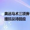 奥运马术三项赛个人越野赛 华天遭“争议”判罚 中国军团提抗议待回应
