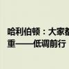 哈利伯顿：大家都不看好步行者 我知道只有赢球才能获得尊重——低调前行，力求突破
