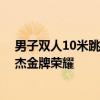 男子双人10米跳台今日决战 收复“失地”，期待杨昊练俊杰金牌荣耀