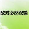 敌对必然双输，伙伴才是中美彼此的正确定位