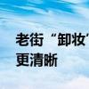 老街“卸妆”重现历史风貌 北京中轴线脉络更清晰