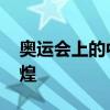 奥运会上的中国队太燃了 一日三奏国歌创辉煌