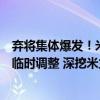 弃将集体爆发！米兰青训出品掀翻曼城，红鸟卖人计划有望临时调整 深挖米兰引援动向