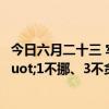 今日六月二十三 牢记：1要防、2要拜、3要忌 遵循&quot;1不挪、3不贪、4不开&quot;传统智慧