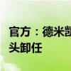官方：德米凯利斯辞去河床主帅一职，功勋教头卸任