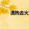 清热去火通便的中成药（清热去火）