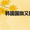 韩国国旗又挂错了！网友：这是得罪谁了