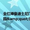 全红婵像迪士尼门口卖假货的 背包变&quot;移动动物园&quot;引热议