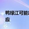 鸭绿江可能出现大洪水 吉林启动二级应急响应