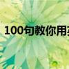 100句教你用英语怼人（傻逼的英语怎么说）