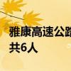 雅康高速公路隧间桥垮塌 已核查出掉坠3辆车共6人