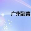广州到青岛机票查询（广州到青岛）