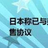 日本称已与美国签署30亿日元爱国者导弹出售协议