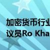 加密货币行业的高管计划下周与白宫顾问和众议员Ro Khanna会面