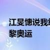 江旻憓说我终于没有再输了 逆转夺金圆梦巴黎奥运