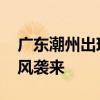 广东潮州出现龙卷风 树木被扭断 EF1级龙卷风袭来
