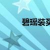 碧瑶装买了怎么不跳舞（碧瑶装）