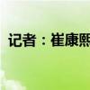 记者：崔康熙没有下课条款，违约金成障碍