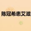 陈冠希患艾滋图片真实（陈冠希患艾滋图片）