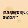 乒乓球混双镜头切到观众席 央视解说：“跳水名将郭晶晶和她的先生”