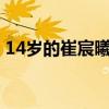 14岁的崔宸曦 创中国队奥运会滑板最好成绩