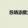 苏炳添撰文：期待年轻选手一展风采