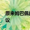 原来姆巴佩的中文是刘翔教的 跨界交流引热议