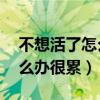 不想活了怎么办很累16岁女生（不想活了怎么办很累）