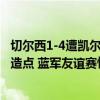 切尔西1-4遭凯尔特人完虐！日本国脚吃饼 防线梦游 斯特林造点 蓝军友谊赛惨败