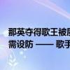 那英夺得歌王被质疑有黑幕，歌手回应争议：肯定真实，无需设防 —— 歌手信念坚定，驳斥黑幕传言