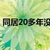 同居20多年没领证能分遗产吗 网友集中提问