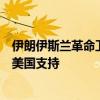伊朗伊斯兰革命卫队再就哈尼亚遇袭身亡发布声明：袭击受美国支持
