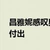 昌雅妮感叹奥运金牌挺重的 梦想成真背后的付出