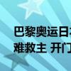 巴黎奥运日本女排1-3不敌波兰队 古贺27分难救主 开门红梦碎