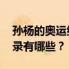孙杨的奥运纪录保持 中国队保持的奥运会纪录有哪些？