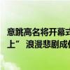 意跳高名将开幕式弄丢婚戒 诗意致歉“它永远睡在爱城河床上” 浪漫悲剧成佳话