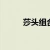 莎头组合旗开得胜 强势晋级八强