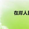 在岸人民币兑美元收复7.17关口